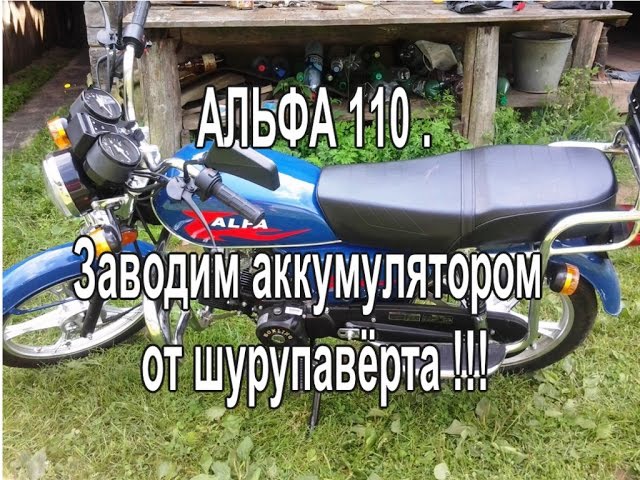 Альфа 110 не заводится. Аккумулятор на мопед Альфа 110. Заводит мопед. Аккумулятор для мопеда Альфа. Альфа без аккумулятора.